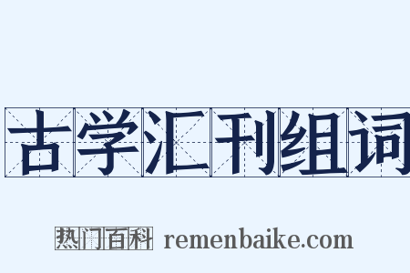 古学汇刊组词是什么意思的图片